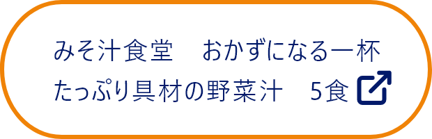 みそ汁食堂