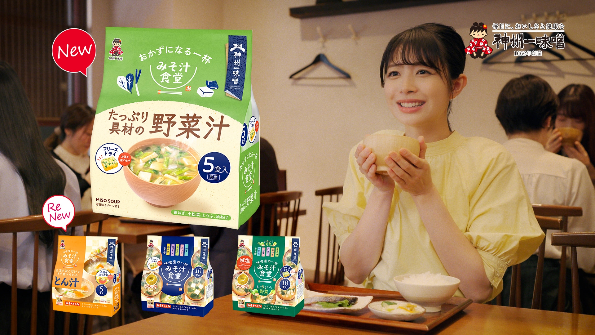神州一味噌「みそ汁食堂」CM