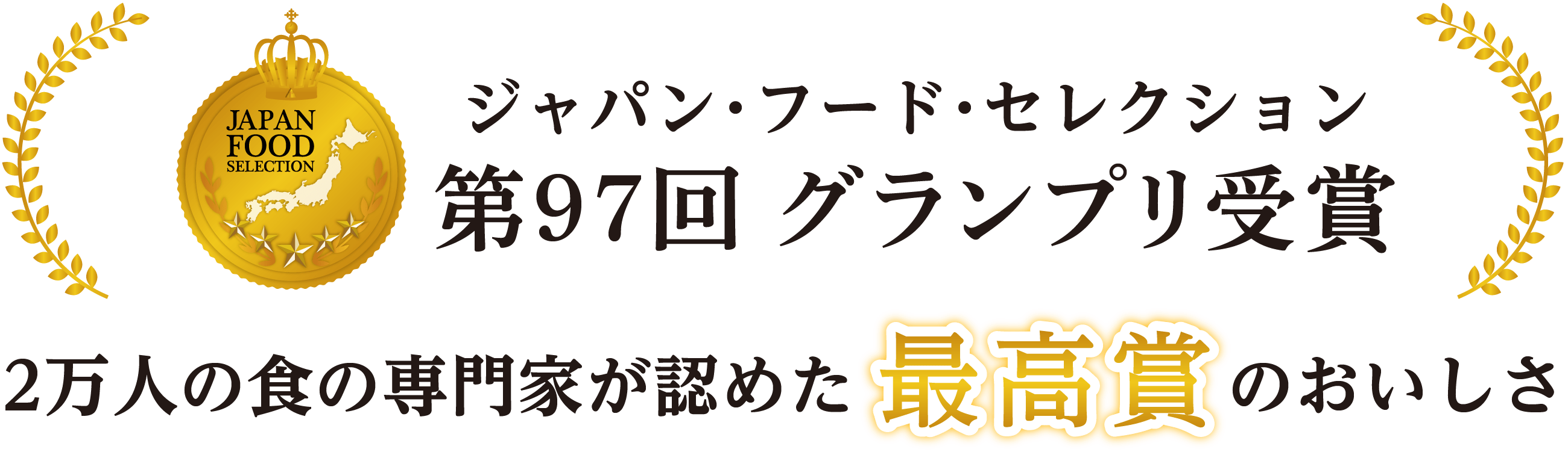 第61回ジャパン・フード・セレクショングランプリ受賞　2万人の食の専門家が認めた最高賞のおいしさ