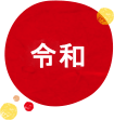 令和