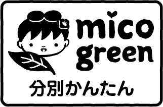分別かんたんでエコ