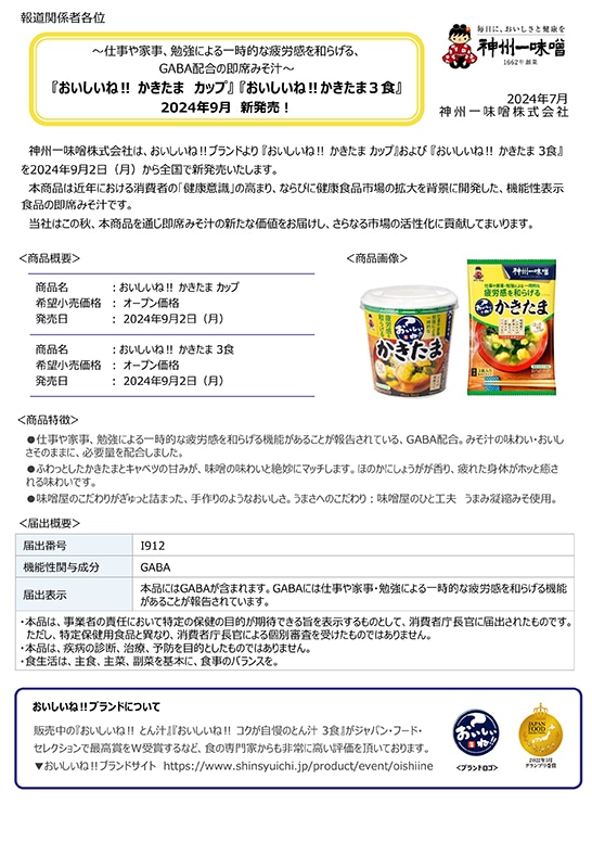 神州一味噌　即席みそ汁『おいしいね‼ かきたま カップ・3食』2024年9月　新発売！