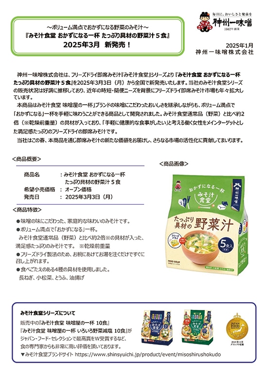 神州一味噌　即席フリーズドライみそ汁『みそ汁食堂 おかずになる一杯 たっぷり具材の野菜汁 5食』2025年3月　新発売！