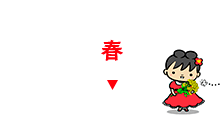 春