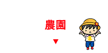 農園