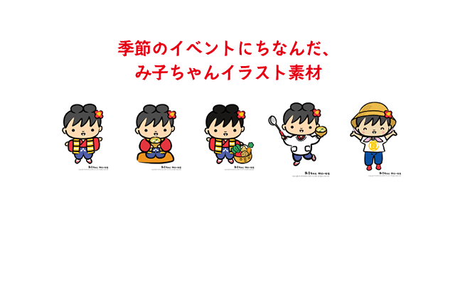季節のイベントにちなんだ、 み子ちゃんイラスト素材
