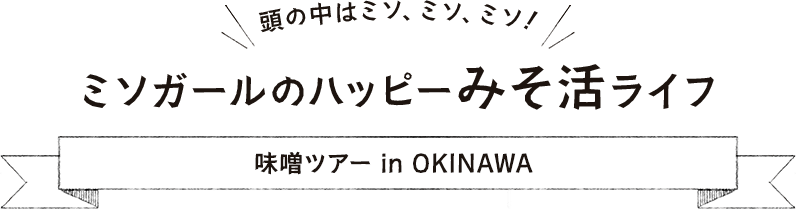 味噌ツアー in OKINAWA