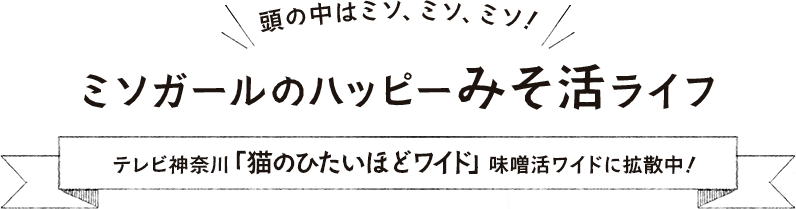 テレビ神奈川「猫のひたいほどワイド」、味噌活ワイドに拡散中！